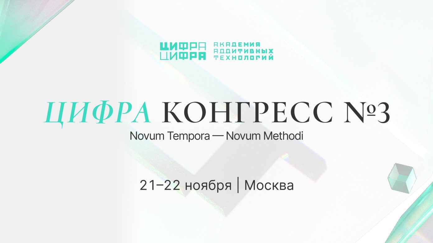 ЦИФРА КОНГРЕСС №3, 21-22 ноября 2025 г