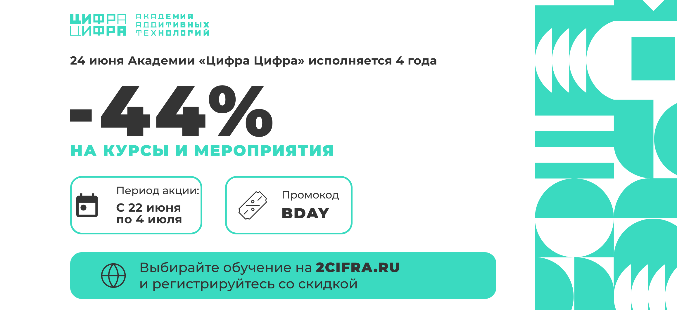 Академии «Цифра Цифра» — 4 года. Дарим скидку 44% на обучение