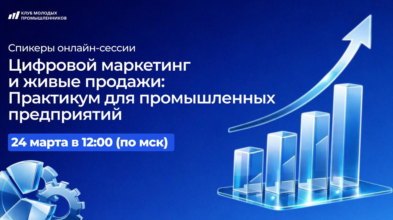 Цифровой маркетинг и живые продажи: Практикум для промышленных предприятий