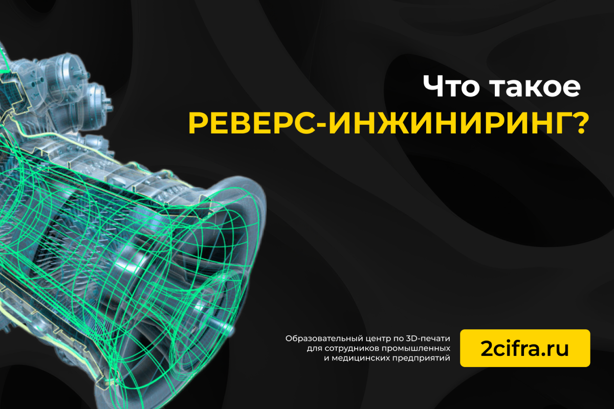 3D-сканирование и реверс-инжиниринг: свежий подход к традиционным задачам