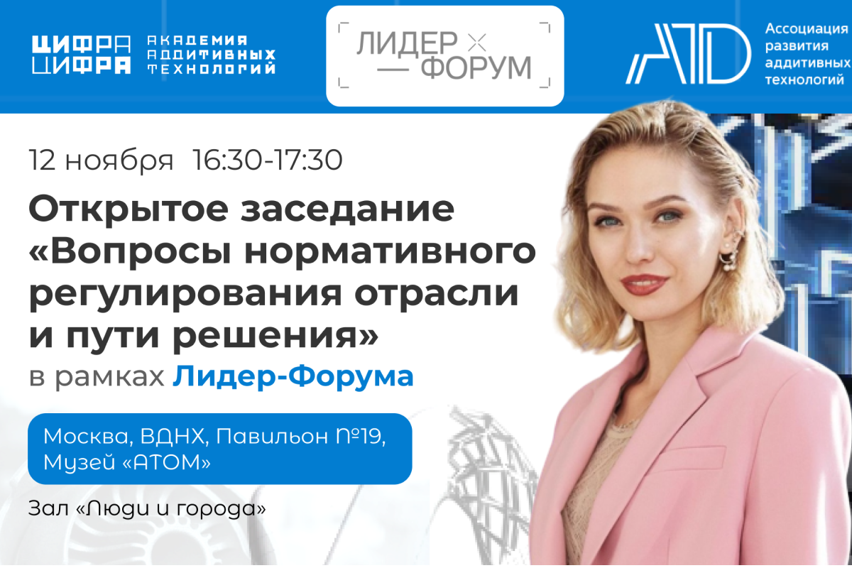 Екатерина Евсеева, директор по развитию Академии аддитивных технологий Цифра Цифра, выступила на мероприятии VI «Лидер-форум. Аддитивные технологии — реальность технологического лидерства»