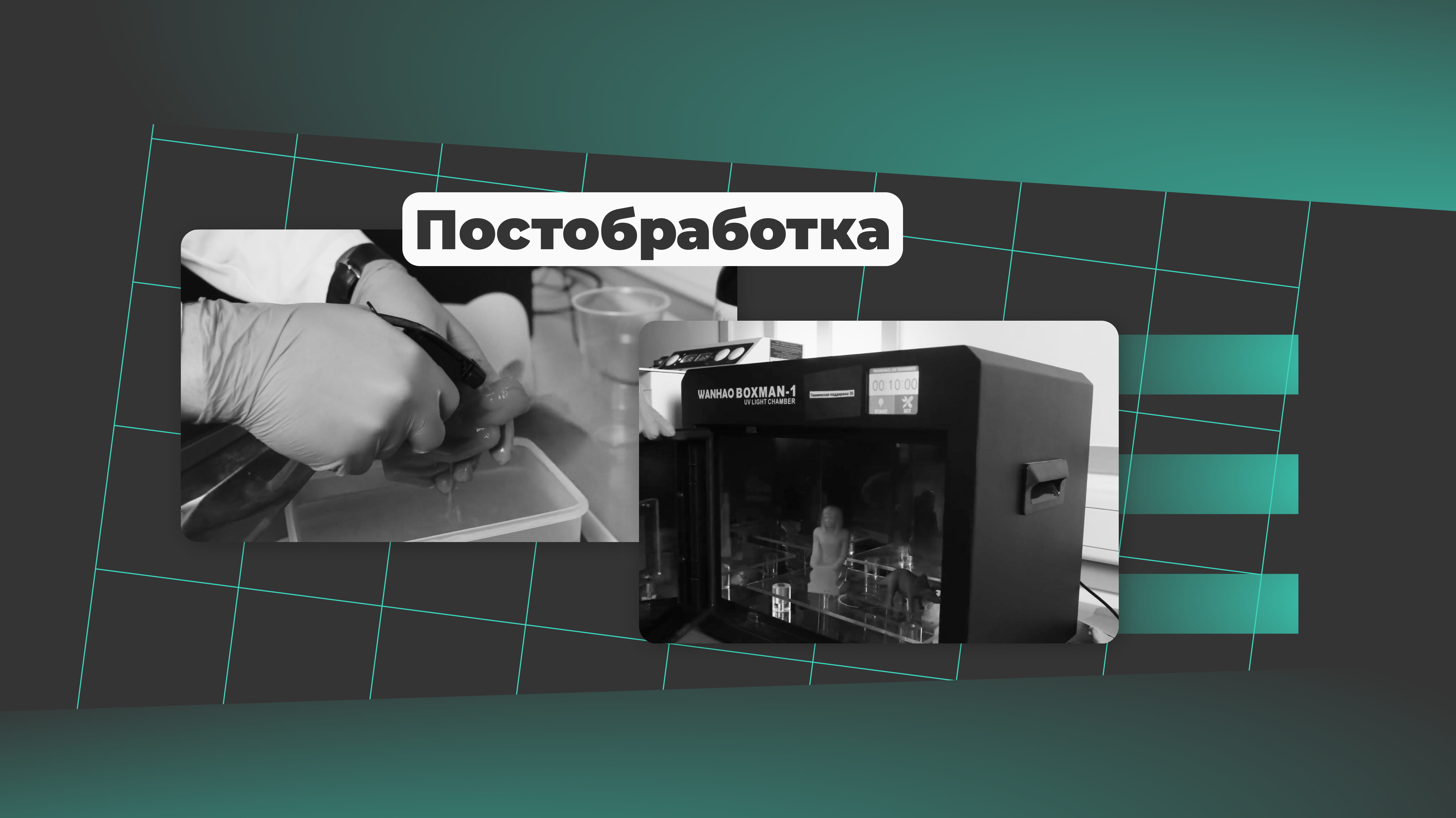 Постобработка в 3D-печати: почему 50% успеха происходит после печати
