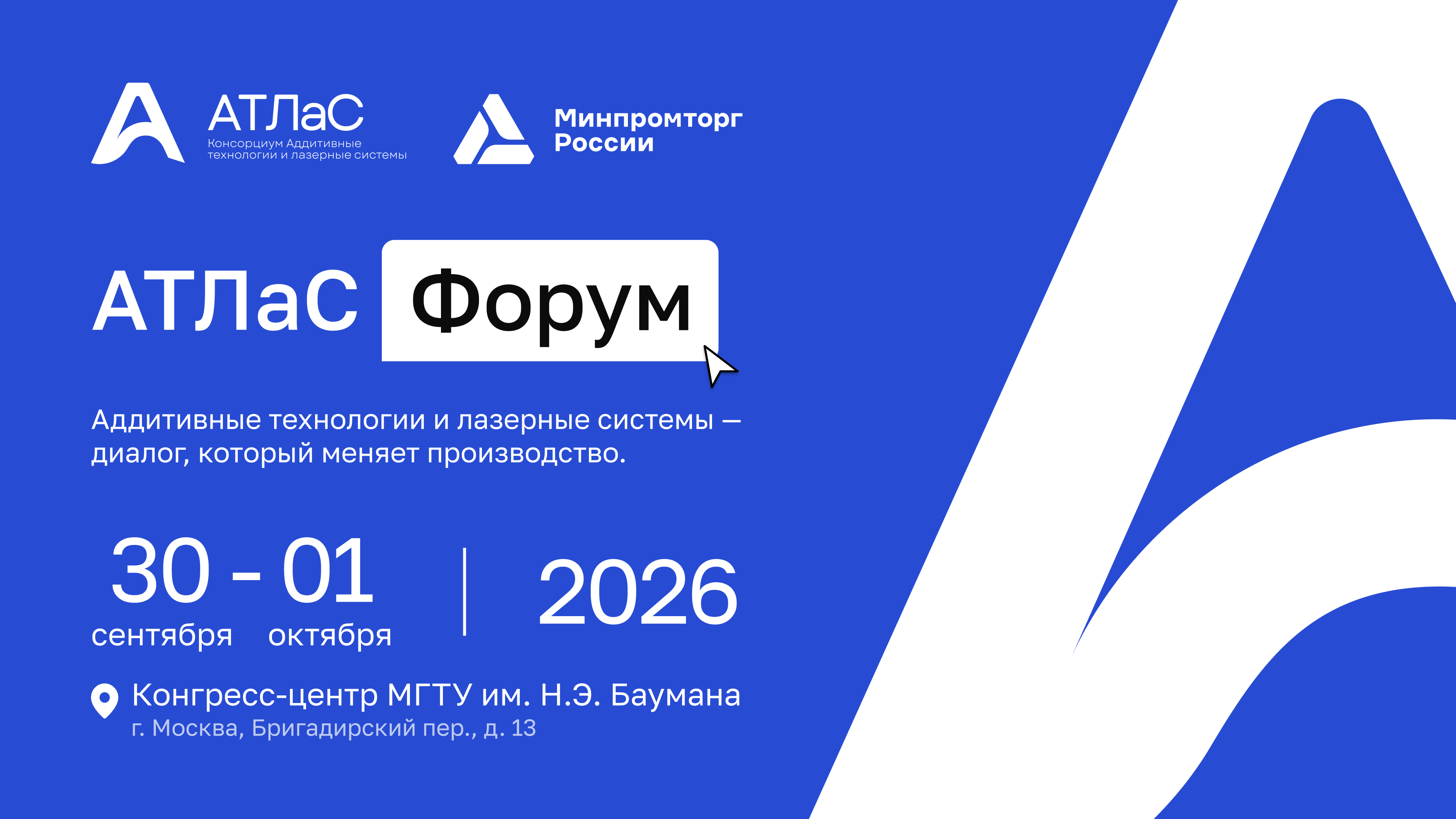 АТЛаС Форум 2026: Академия «Цифра Цифра» выступит оператором мероприятия